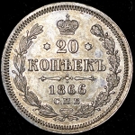 20 копеек 1866