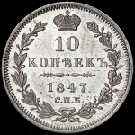 10 копеек 1847