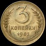 3 копейки 1952