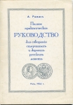 Книга Раманъ А  "Полное практическое руководство для собирания старинных и дорогих русских монет"