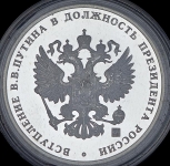 Медаль "Вступление В В  Путина в должность президента России" 2004
