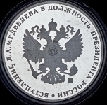 Медаль "Вступление Д А Медведева в должность президента России" 2008