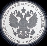 Медаль "Вступление В В  Путина в должность президента России" 2012
