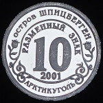 10 разменных знаков о  Шпицберген "Курск" 2001 СПМД