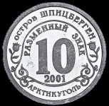 10 разменных знаков о  Шпицберген "Против терроризма" 2001 СПМД