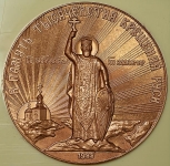 Медаль "1000-летие крещения Руси" 1988