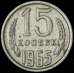 15 копеек 1965
