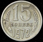 15 копеек 1972