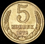 5 копеек 1972