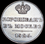 Коронационный жетон Николая I 1826