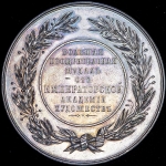 Медаль Имп  Академии Художеств "За успех в рисовании" 1830