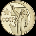 Рубль 1967 "50 лет Революции"