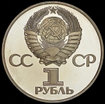 Рубль 1975 "30 лет Победы"