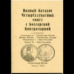 Книга Басок А  "Полный каталог четырехдукатных монет с Болгарской контрамаркой"