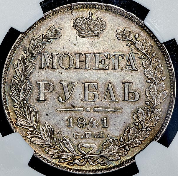 Рубль 1841 (в слабе)