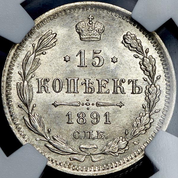15 копеек 1891 (в слабе)