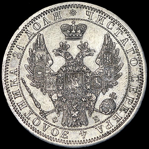Рубль 1858