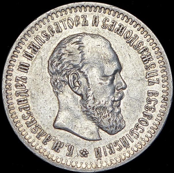 50 копеек 1891
