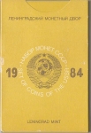Годовой набор монет СССР 1984 ЛМД