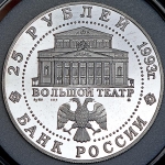 25 рублей 1993 "Большой театр"