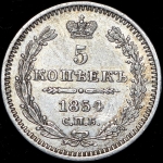 5 копеек 1854