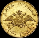 5 рублей 1831