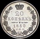 20 копеек 1850