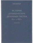Книга Бауер Н.П. "История древнерусских денежных систем IX в. - 1535" 2014