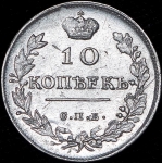 10 копеек 1815