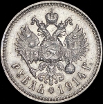 Рубль 1914