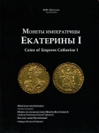 Книга Петрунин Ю.П. "Монеты императрицы Екатерины I" 2011
