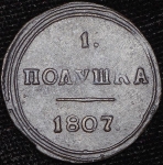Полушка 1807