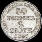 30 копеек - 2 злотых 1837