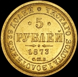 5 рублей 1873