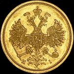 5 рублей 1876