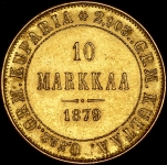 10 марок 1879 (Финляндия)