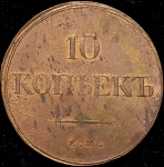 10 копеек 1838
