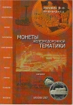 Книга Иванкин Ф Ф   Рученькин А А  "Монеты железнодорожной тематики" 2007