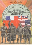 Книга Орлов А П  "Вторая мировая война  Монеты" 2010