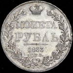 Рубль 1833