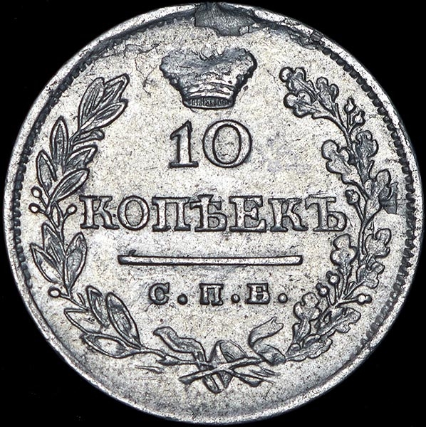10 копеек 1823