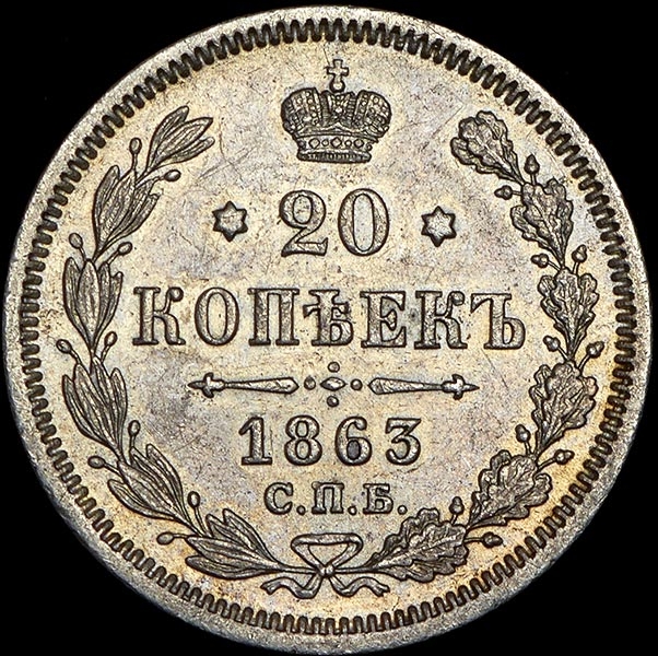 20 копеек 1863