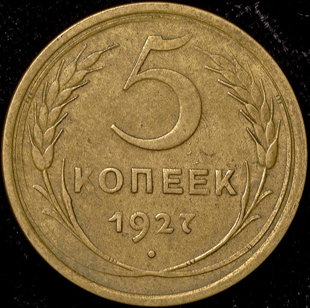5 копеек 1927
