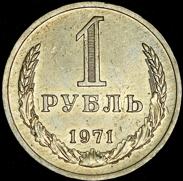 Рубль 1971