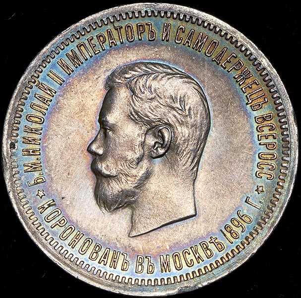 Рубль 1896 "Коронационный"
