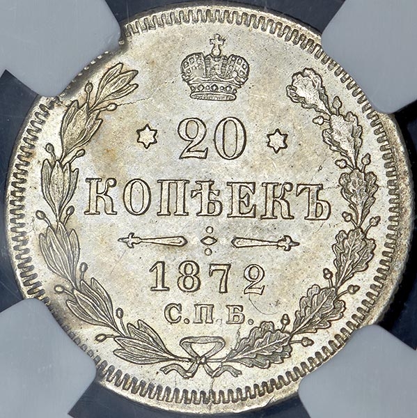 20 копеек 1872 (в слабе)