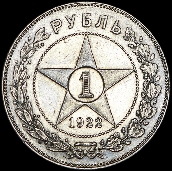 Рубль 1922