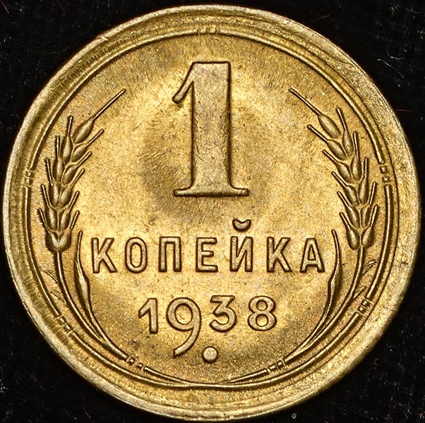 Копейка 1938