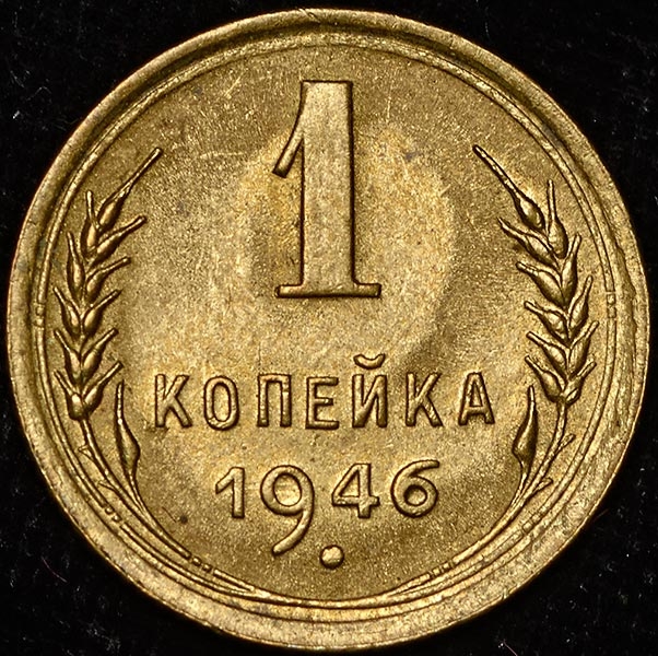 Копейка 1946