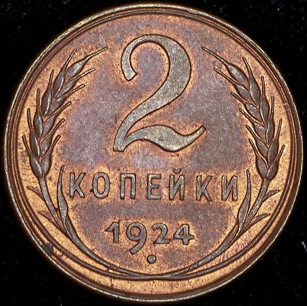 2 копейки 1924